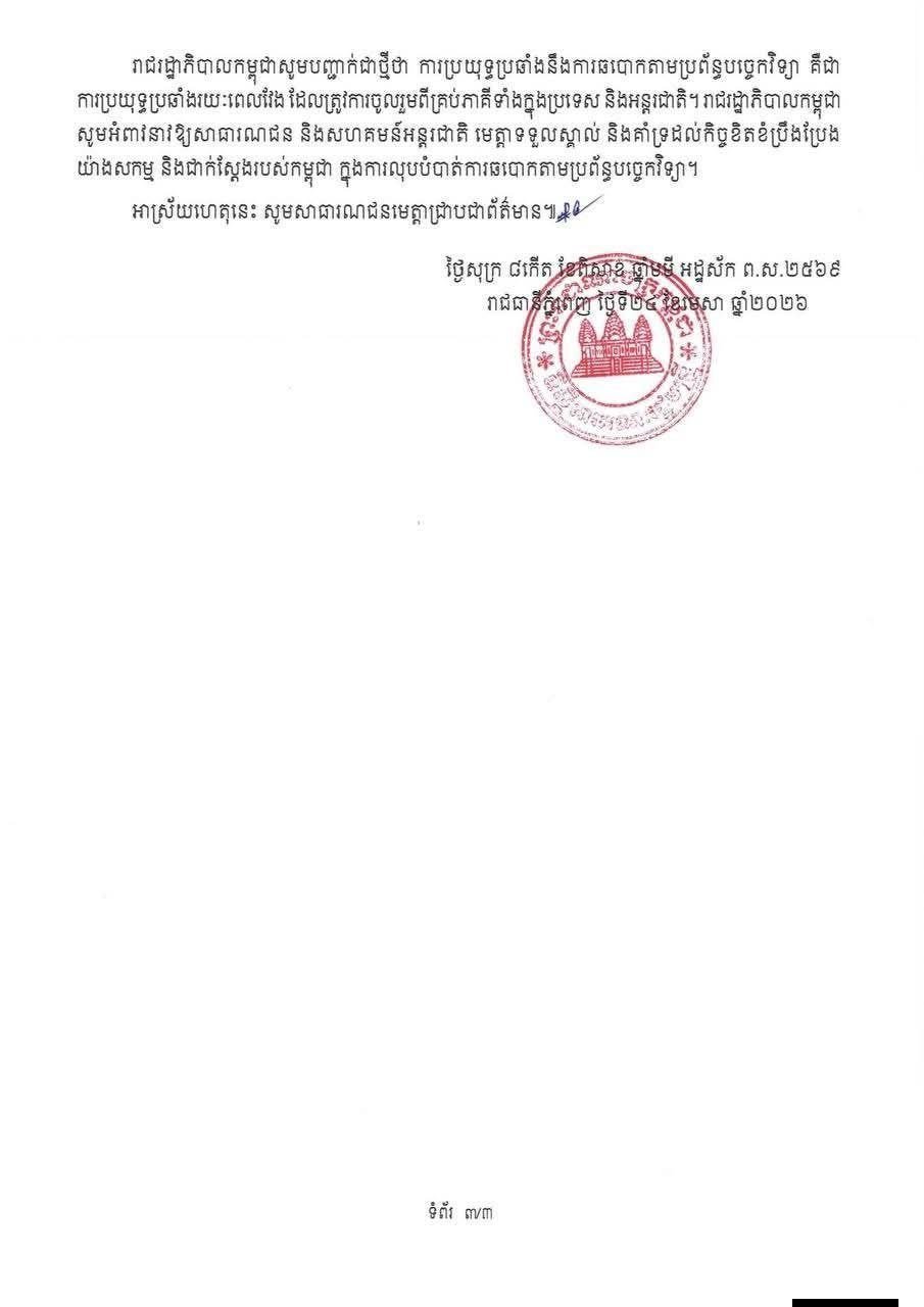 柬埔寨政府发布关于打击网络诈骗的承诺与行动公告