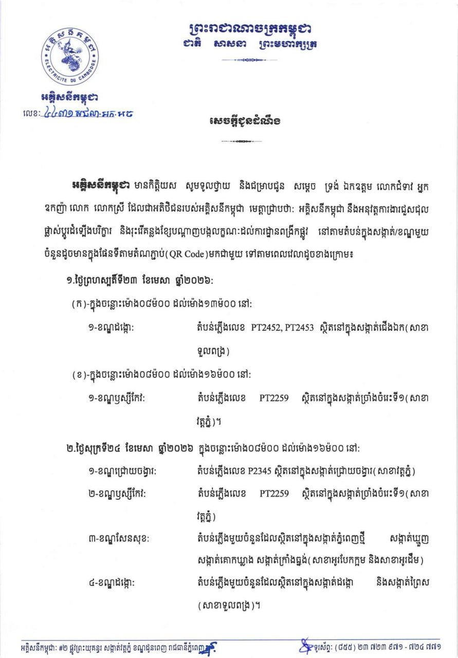 柬埔寨电力公司停电维修公告