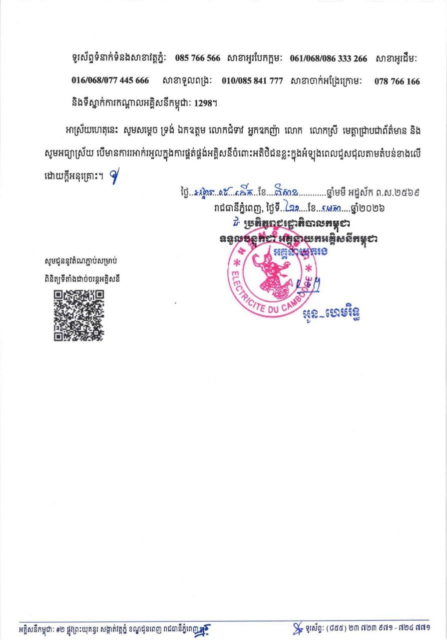 柬埔寨电力公司停电维修公告