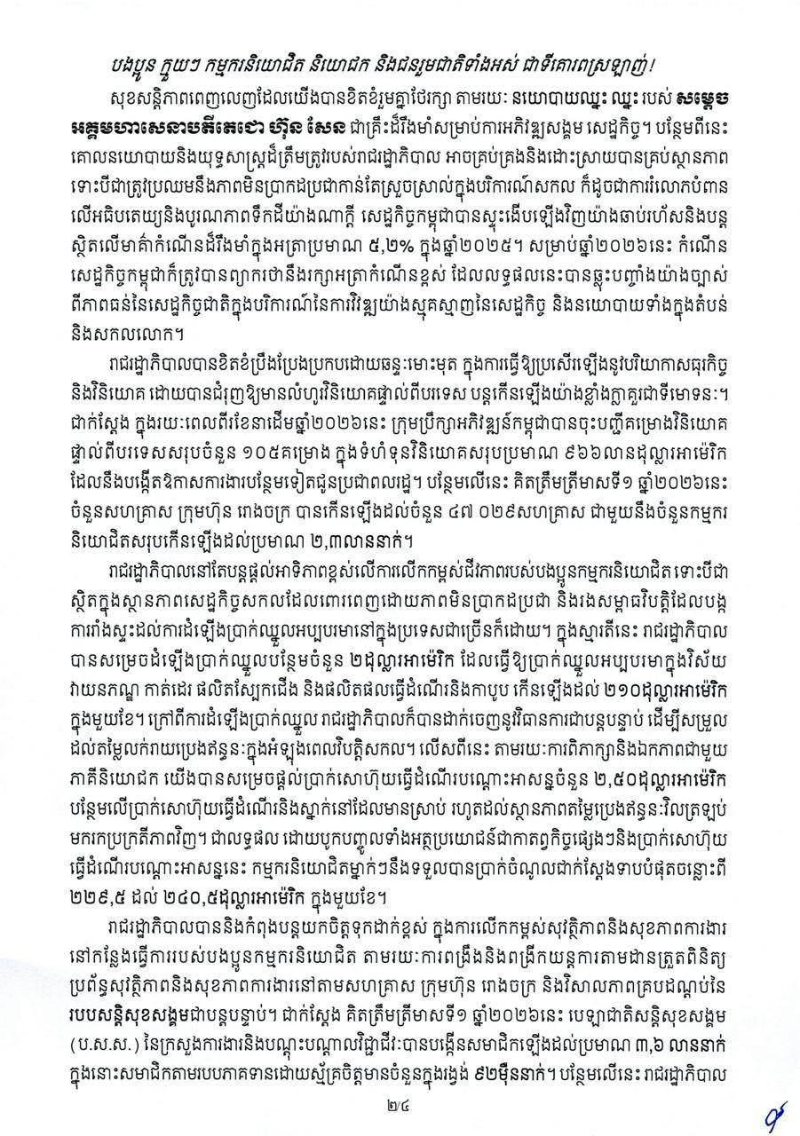 洪玛奈总理发表2026年国际劳动节致辞 强调构建韧性就业环境