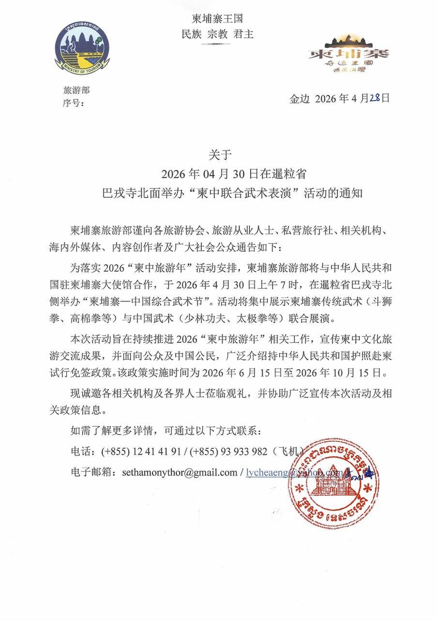 柬中武术节将于4月30日在暹粒巴戎寺北侧正式开幕,活动旨在通过武术交流促进两国文