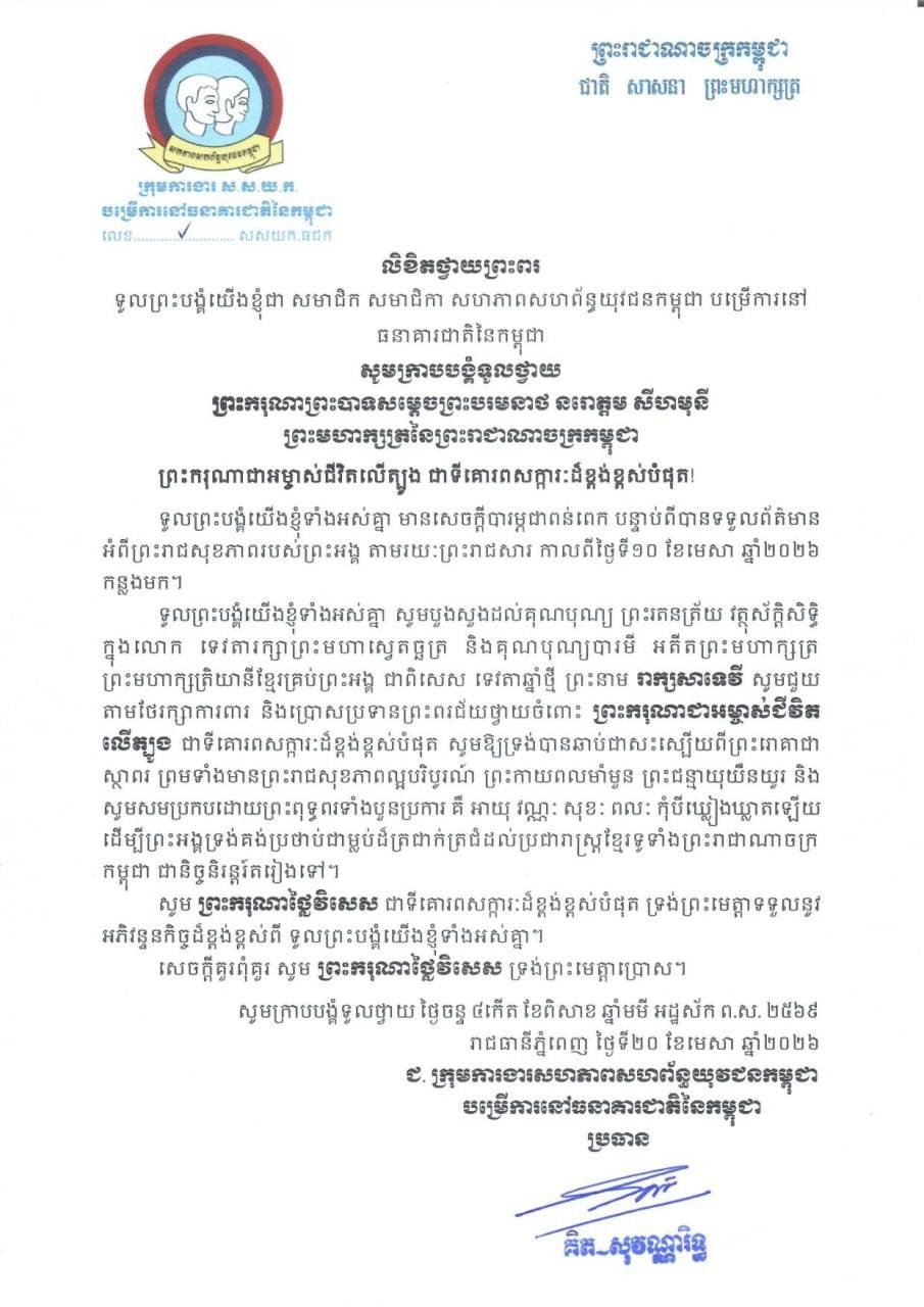 向诺罗敦·西哈莫尼国王致敬的贺词