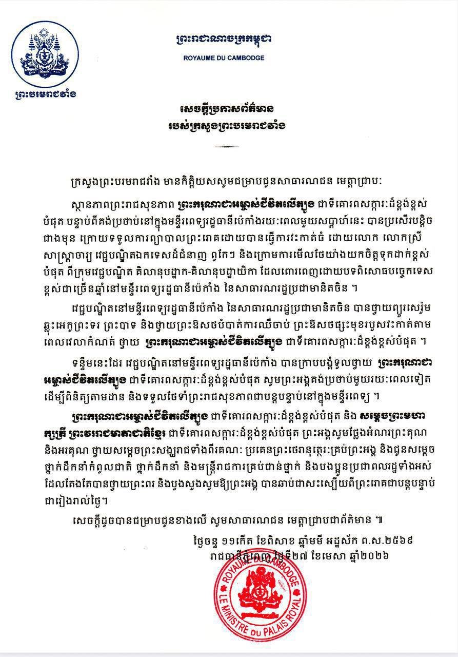 西哈莫尼国王在京治疗健康状况好转 洪玛尼发文祈福