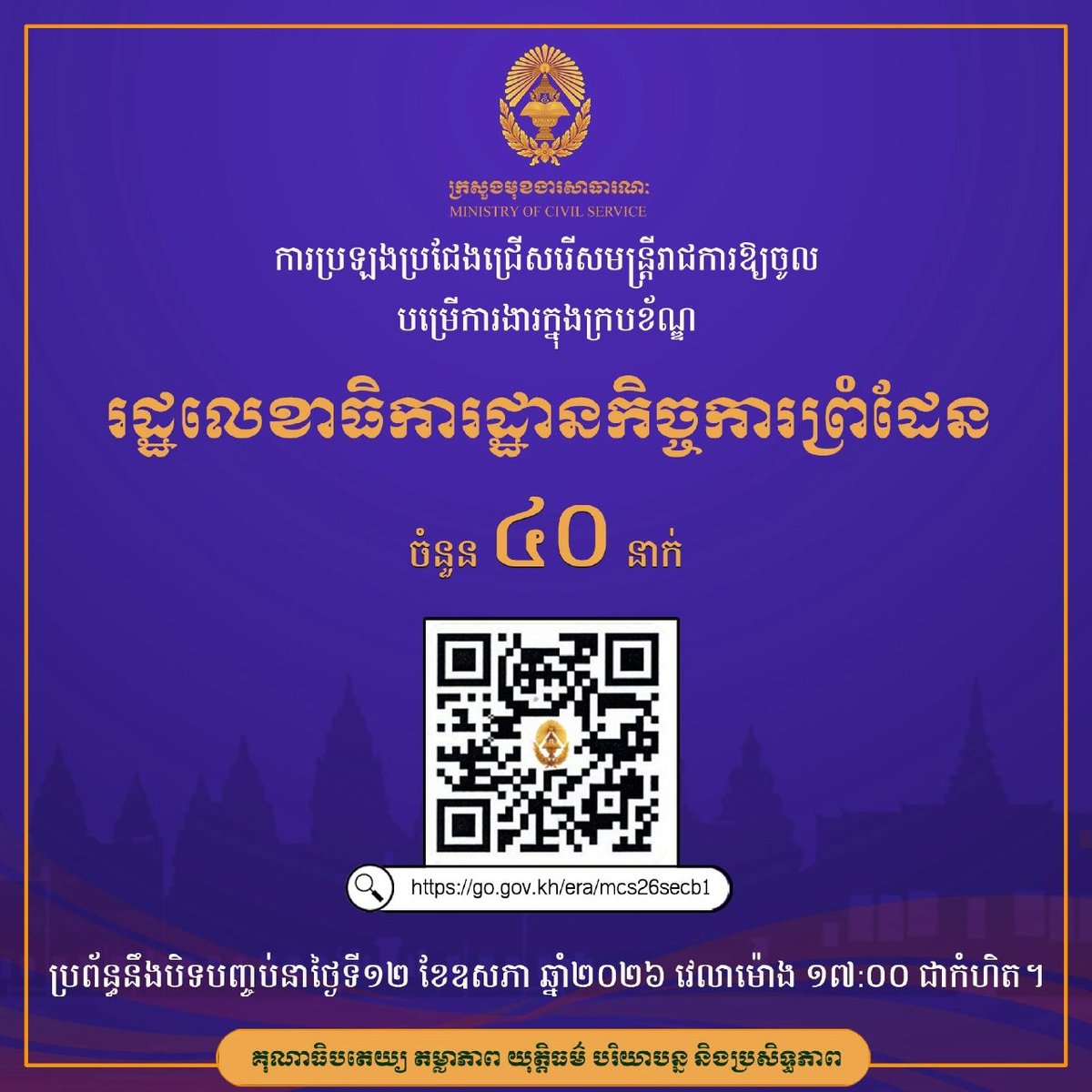 柬埔寨三个政府部门公务员招考公告