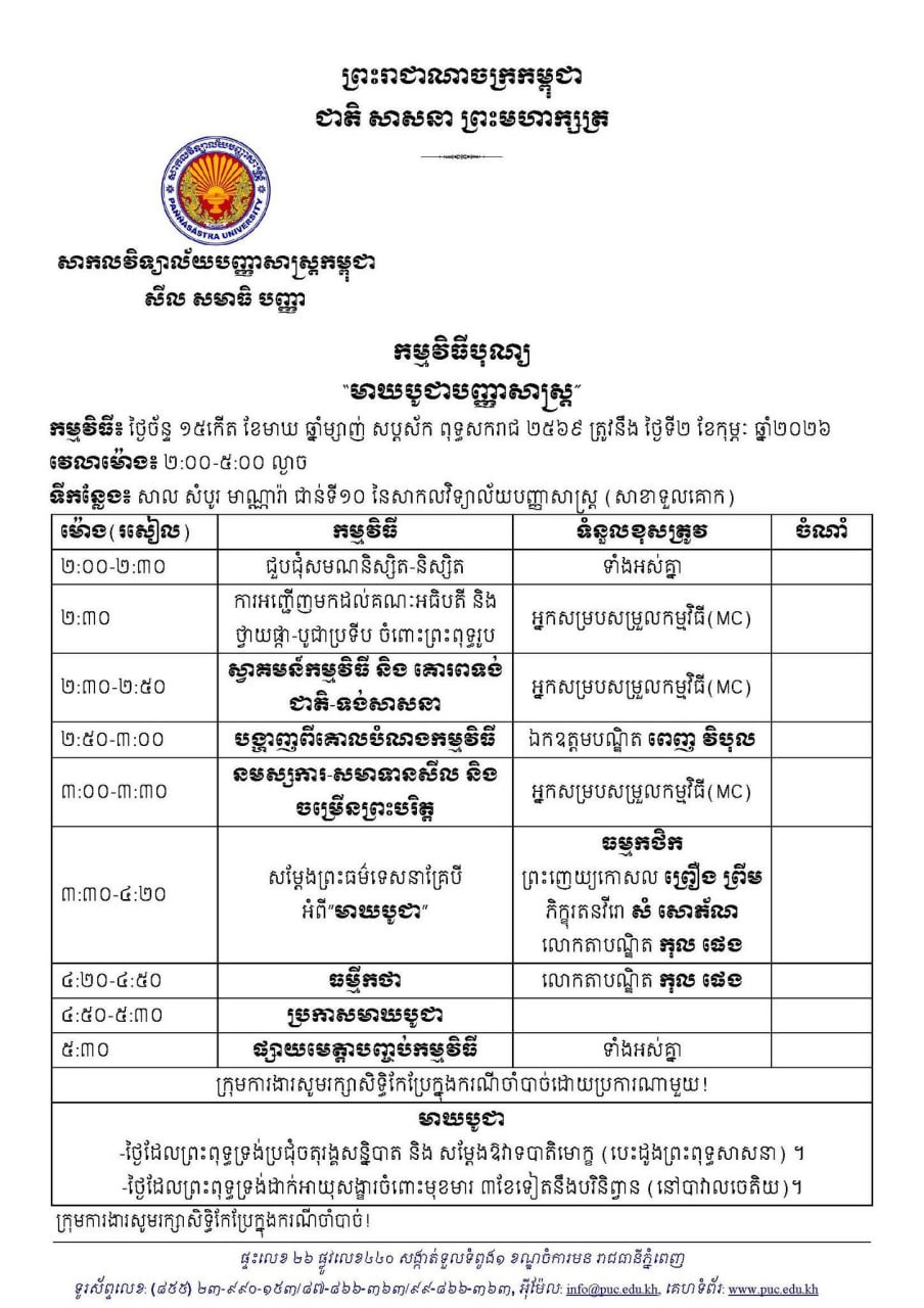 柬埔寨智慧大学万佛节庆祝活动