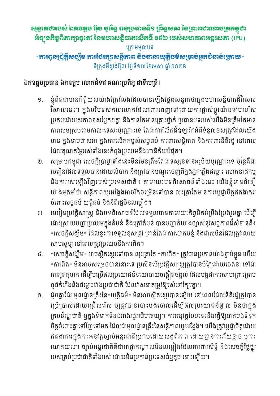 柬埔寨参议院第一副主席乌·波里在第152届各国议会联盟大会上发表讲话
