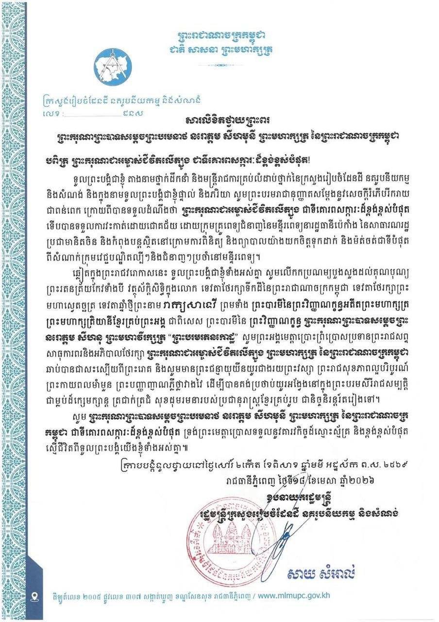 国土规划与建设部致国王的健康祝愿