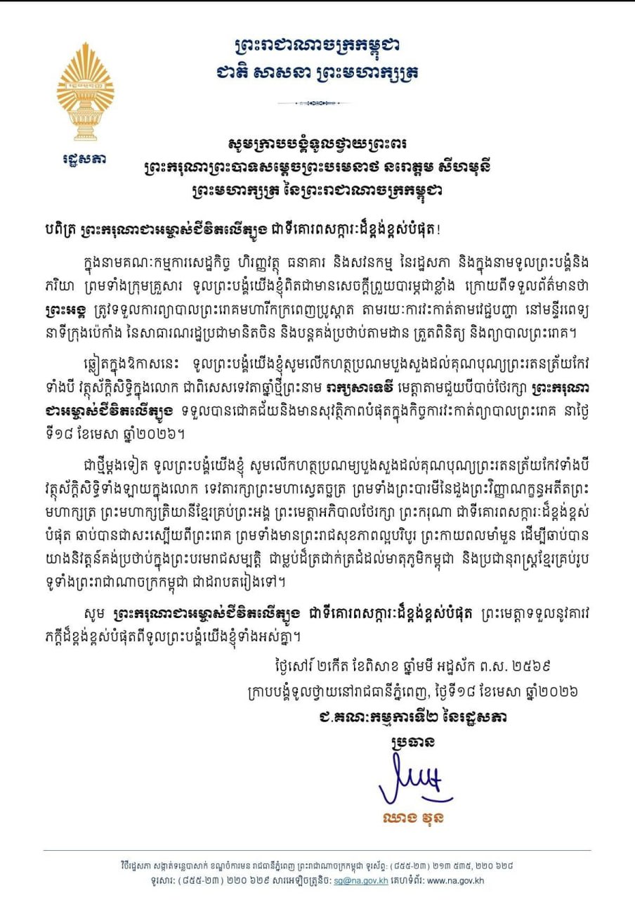 柬埔寨国会第二委员会主席致信慰问国王