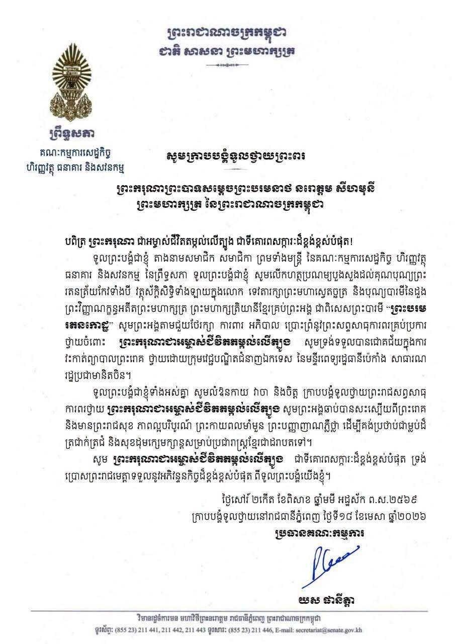 参议院多个委员会致函慰问国王