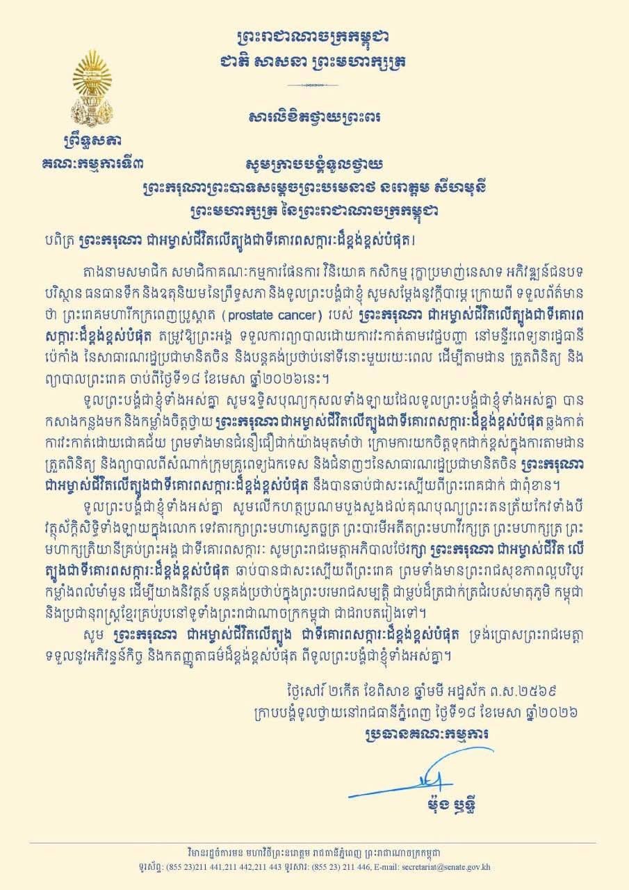 参议院多个委员会致函慰问国王