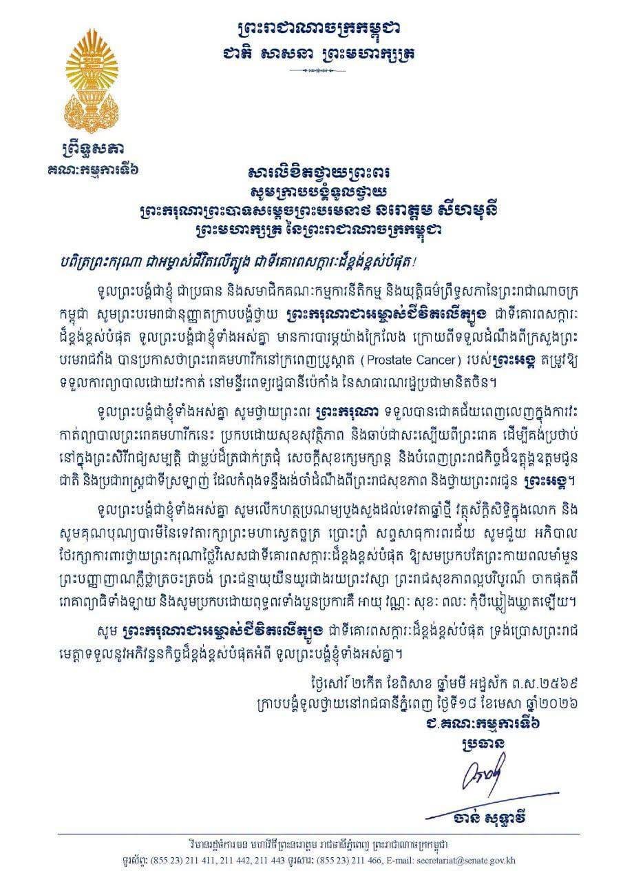 参议院多个委员会致函慰问国王