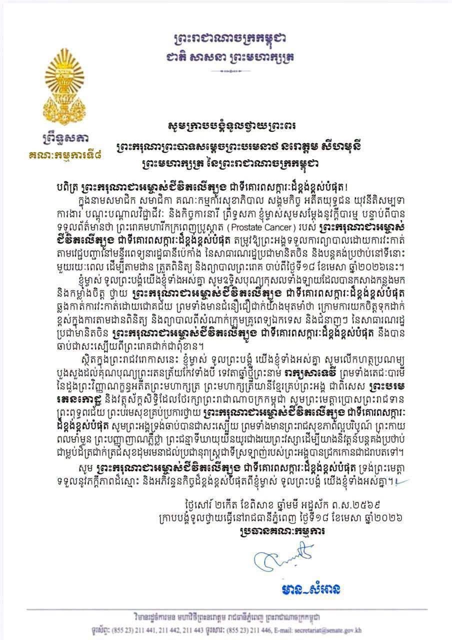 参议院多个委员会致函慰问国王