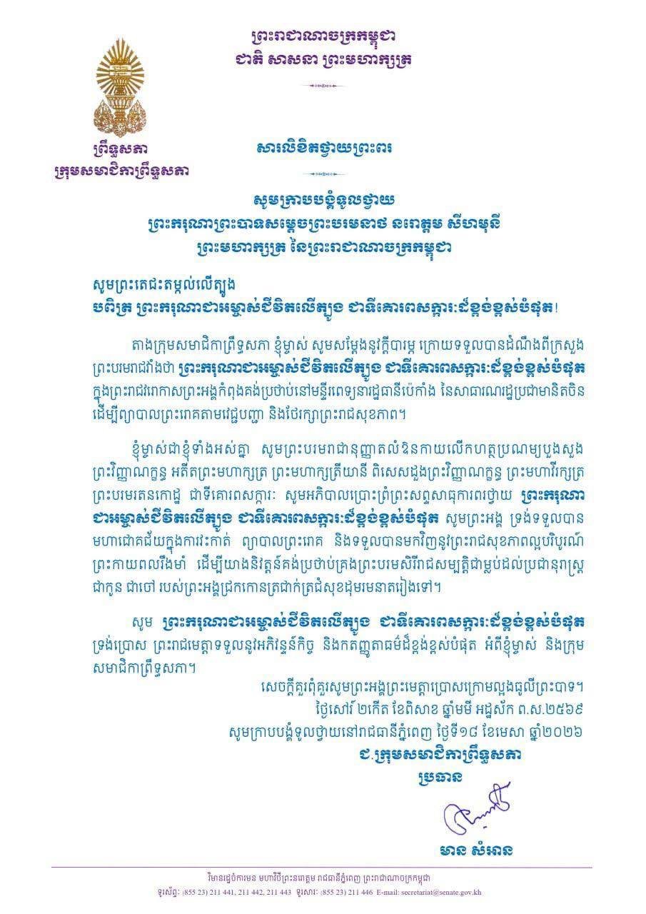 参议院多个委员会致函慰问国王