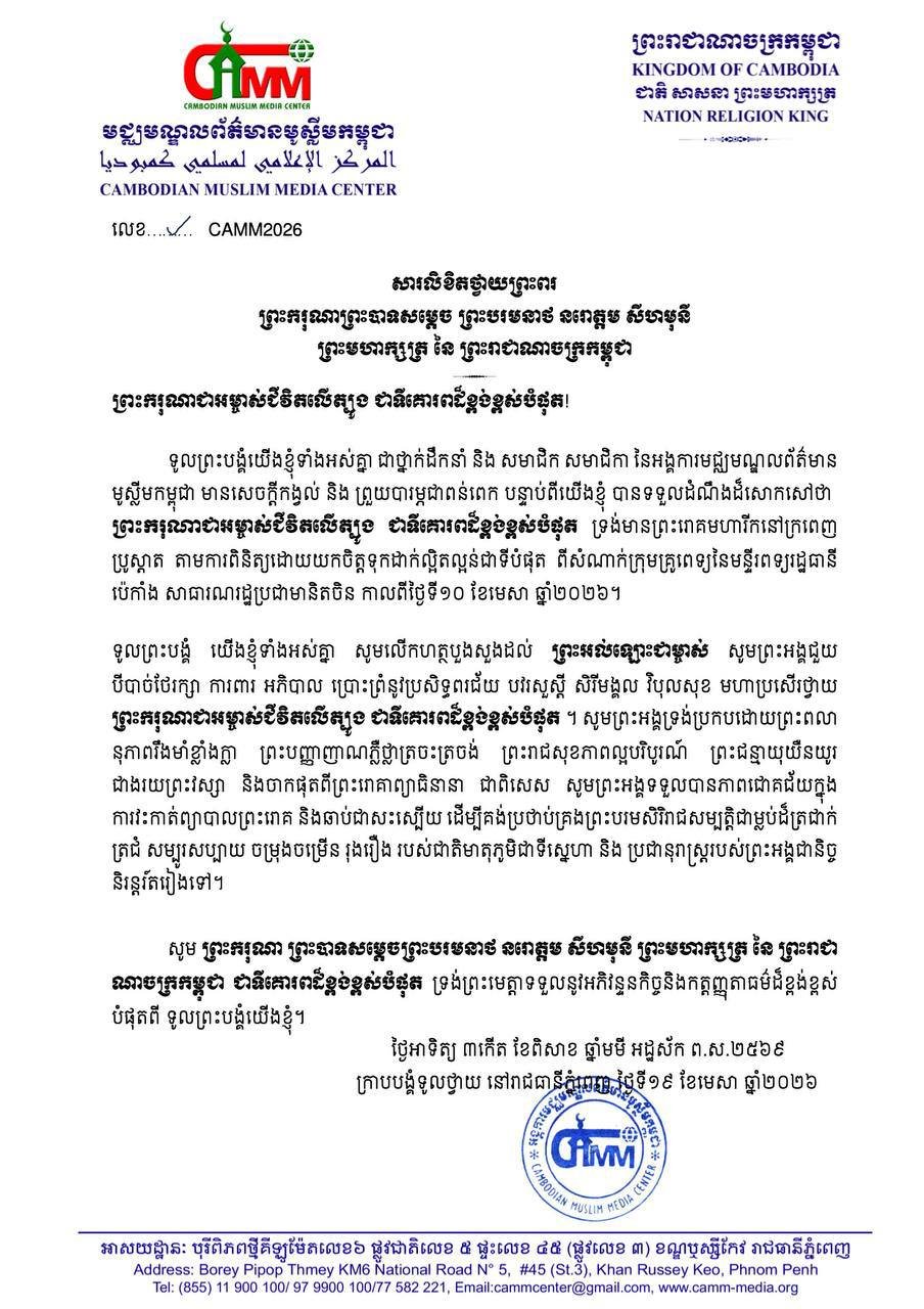 柬埔寨新闻机构向诺罗敦·西哈莫尼国王致慰问信
