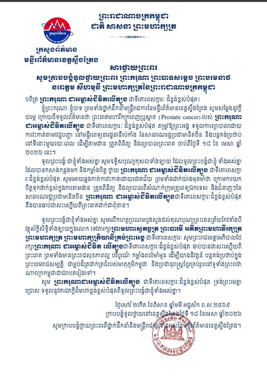上丁省新闻局祝贺柬埔寨国王手术成功