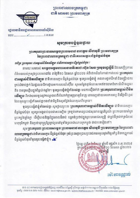 柬埔寨民航国务秘书处对国王手术成功表示欣慰并致以诚挚祝福