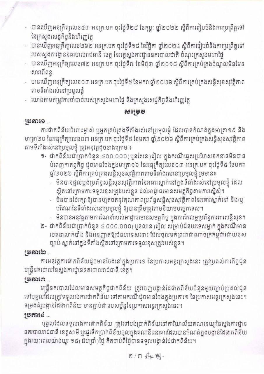 关于集中居住场所业主或管理者罚款程序及手续的跨部门公告