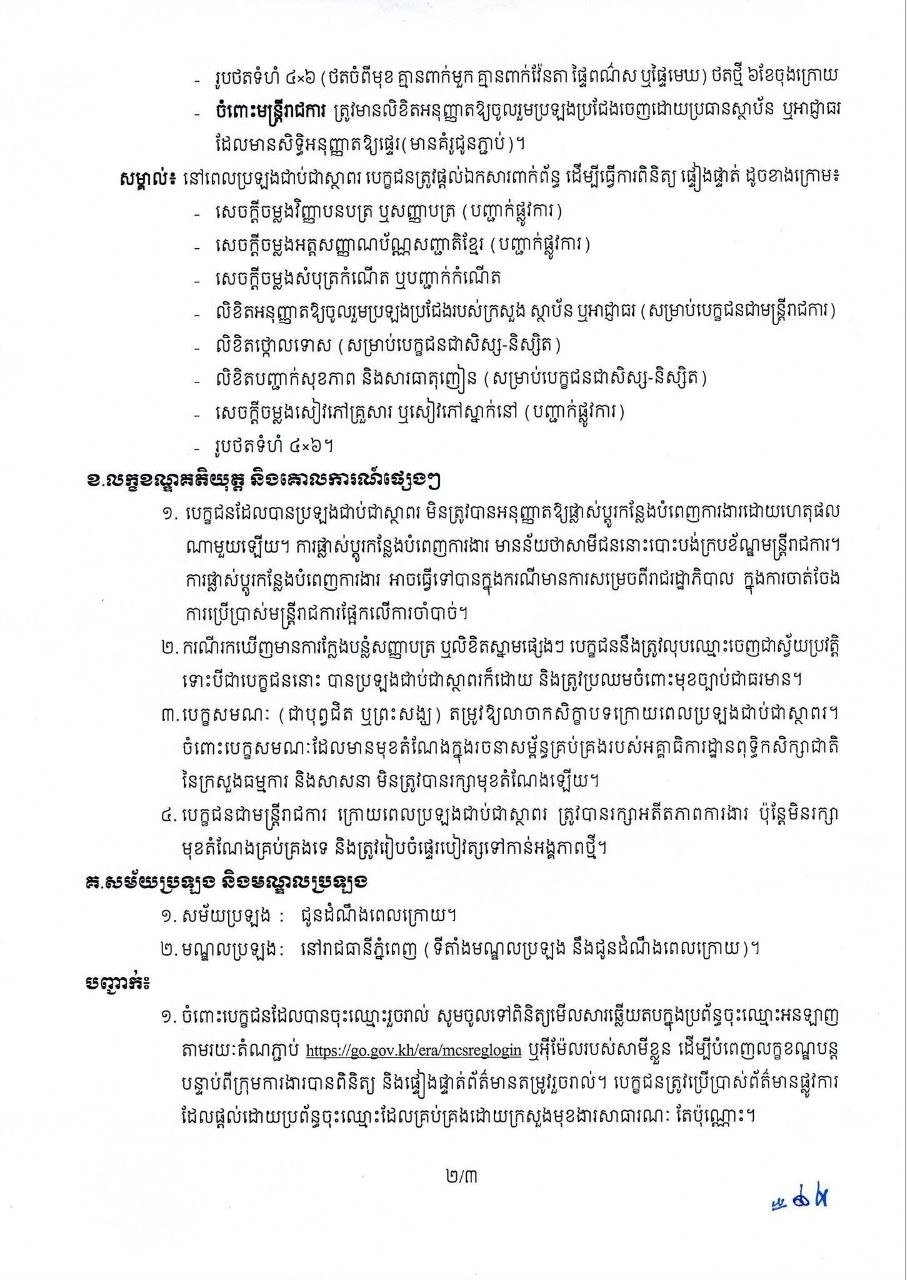 柬埔寨边境事务国务秘书处公务员招聘公告