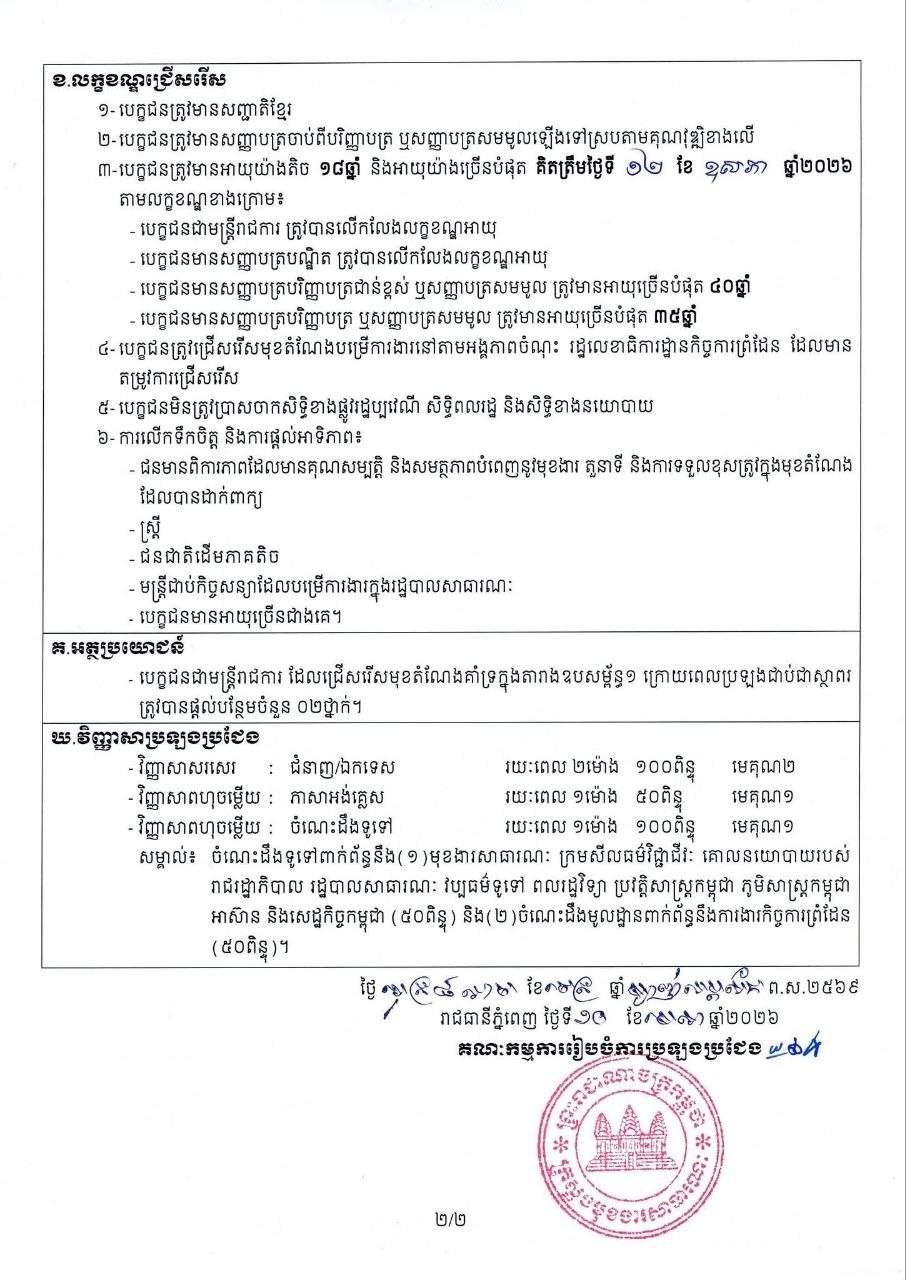 柬埔寨边境事务国务秘书处公务员招聘公告