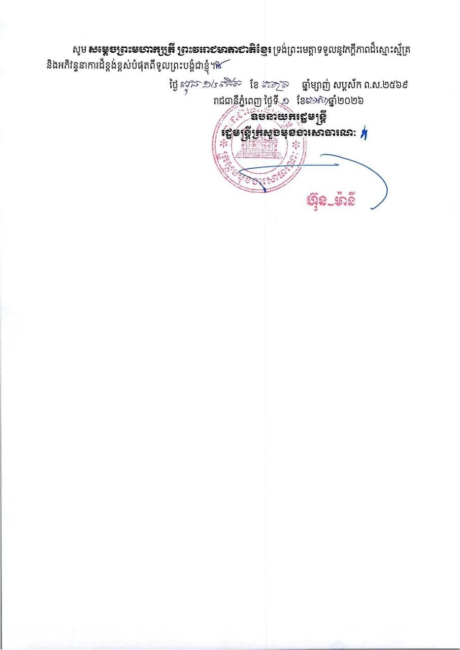柬埔寨公务部致莫尼列太后的传统新年祝福