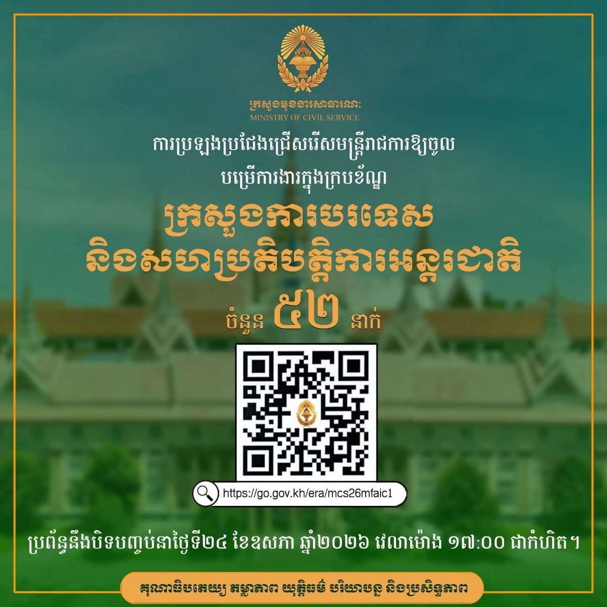 柬埔寨公务员委员会发布三部门公务员招聘公告