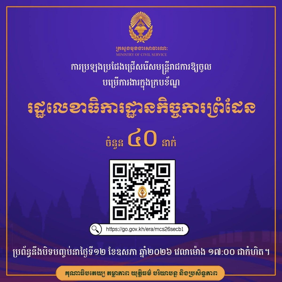 柬埔寨公务员委员会发布三部门公务员招聘公告