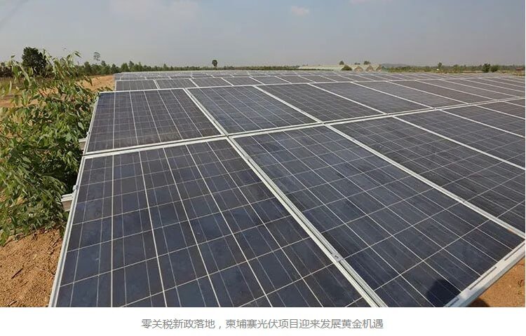 光伏产品进口“零关税”,柬埔寨能源转型与投资机遇分析