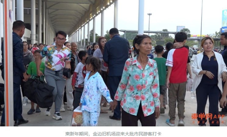 金边旧机场临时开放期间接待游客超15万人次