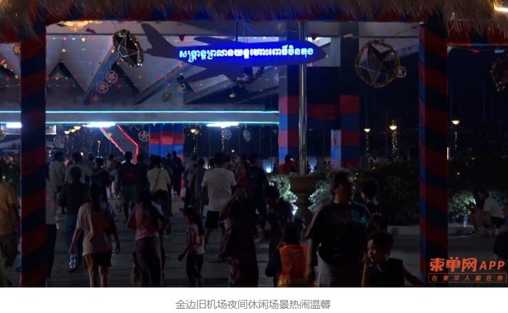 金边旧机场临时开放期间接待游客超15万人次