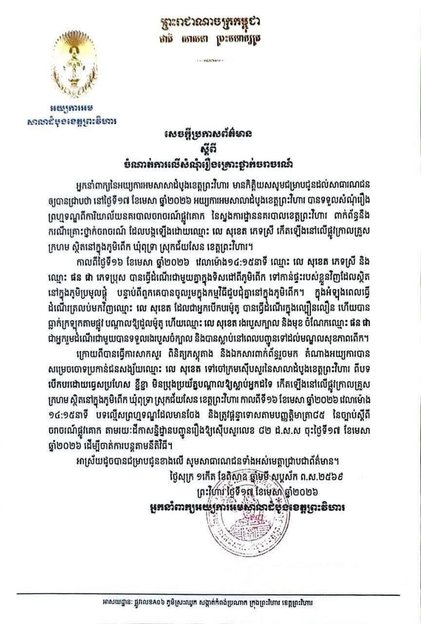 柬埔寨发生一起摩托车事故,致一人死亡,驾驶员面临刑事指控