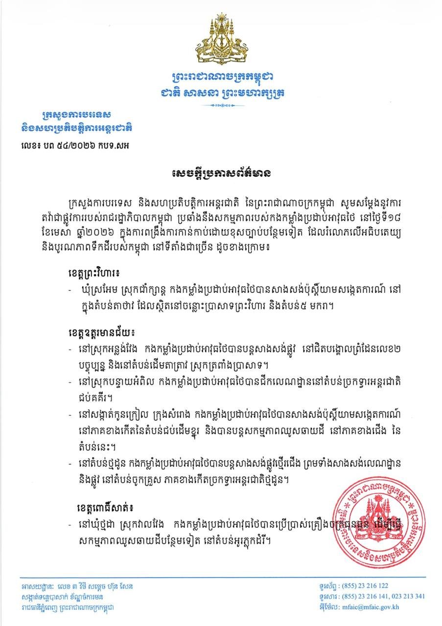 柬埔寨政府抗议泰国武装部队在边境地区的非法占领行为