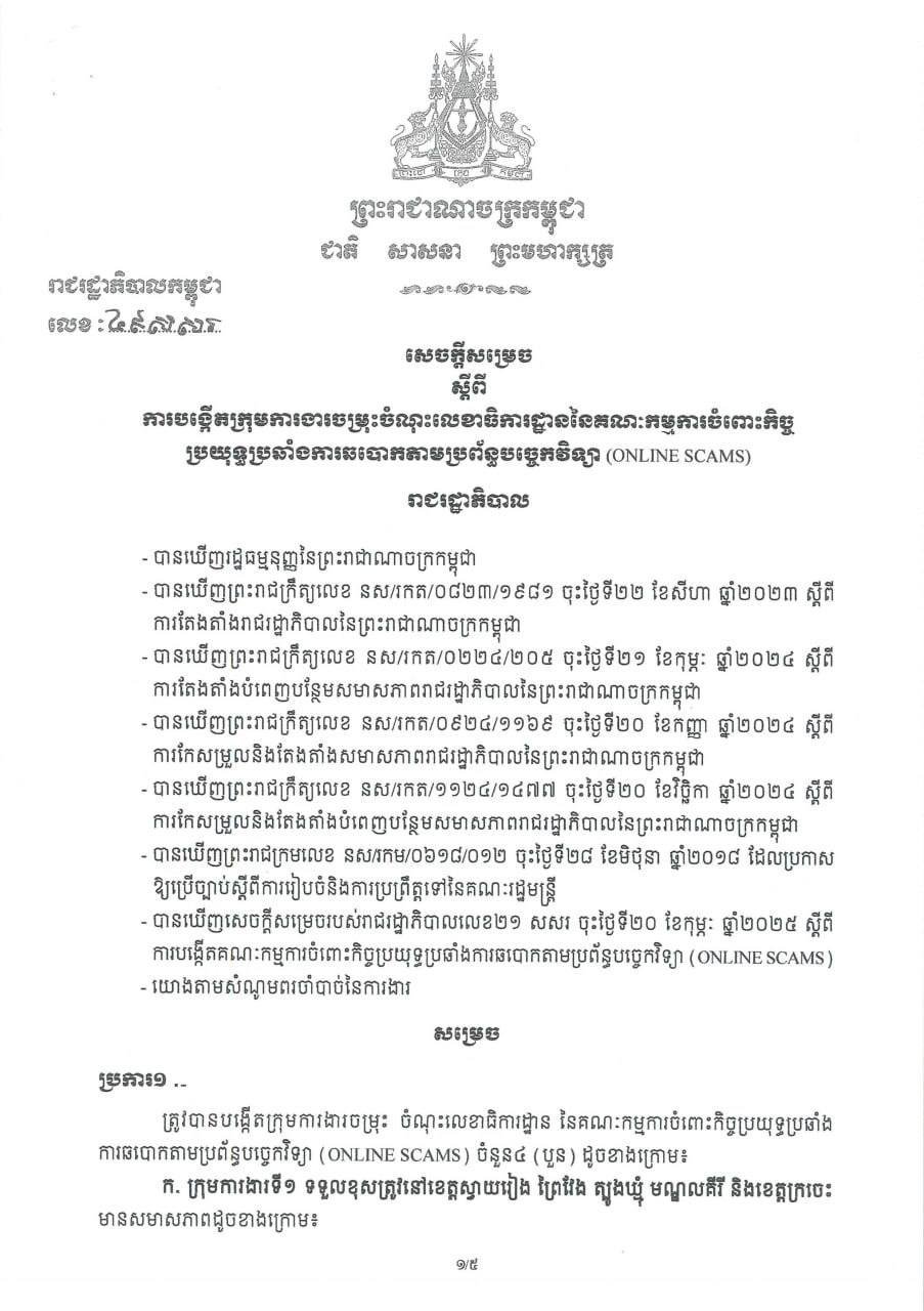 洪玛奈总理成立打击网络诈骗专项工作组