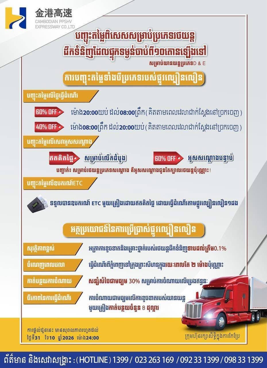 公共工程与运输部宣布,金港高速即日起继续下调D类及E类货车通行费,并为故障车辆提