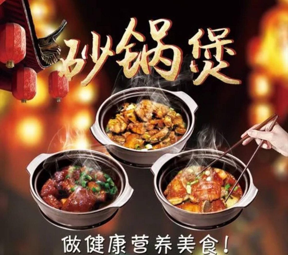 经典港式砂锅煲