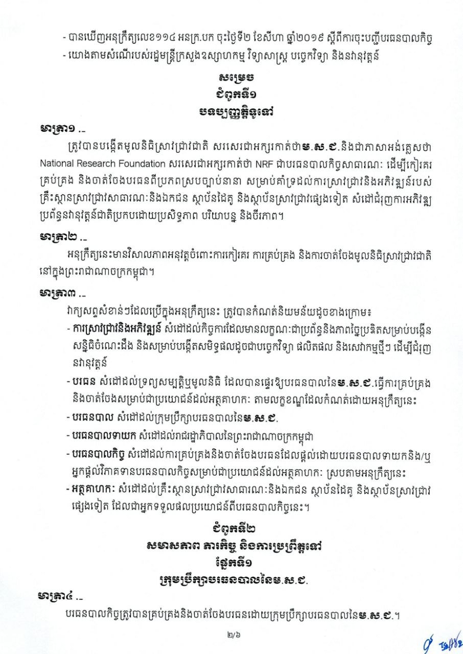 关于设立国家研究信托基金的政令