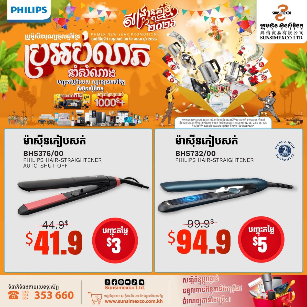 Sunsimexco家电促销 PHILIPS美发产品折扣 满额抽奖