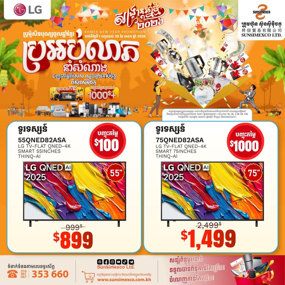 Sunsimexco家电促销 买LG电视满$300起抽奖 赠品丰富