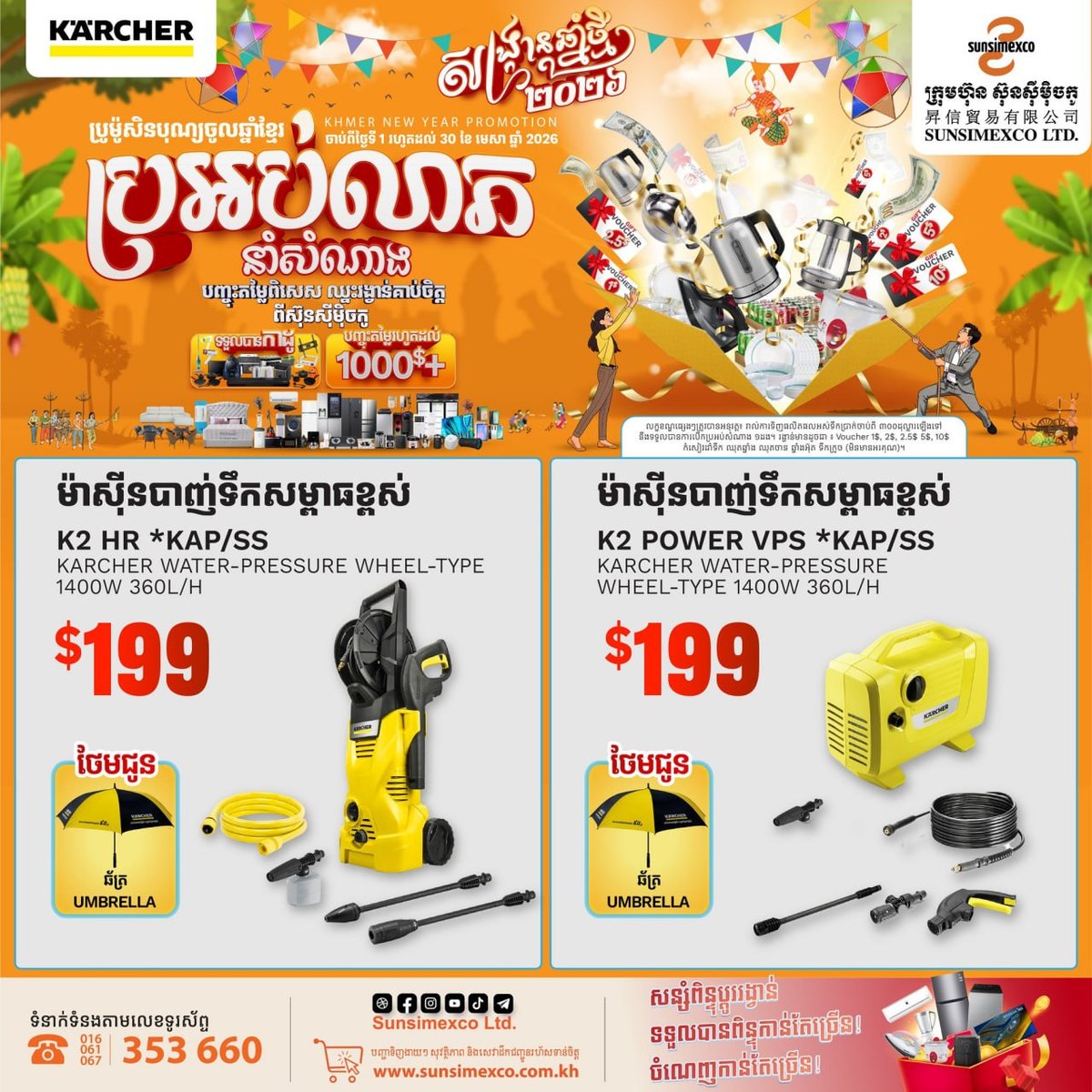 Sunsimexco高压清洗机促销 KARCHER全系赠礼 满额抽奖