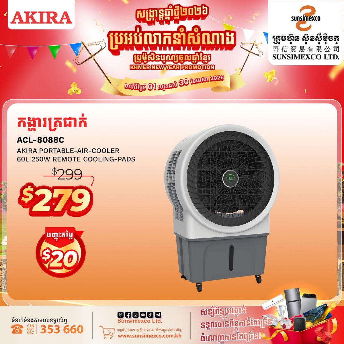 Sunsimexco冷风扇特惠 AKIRA全系列促销 满额抽奖