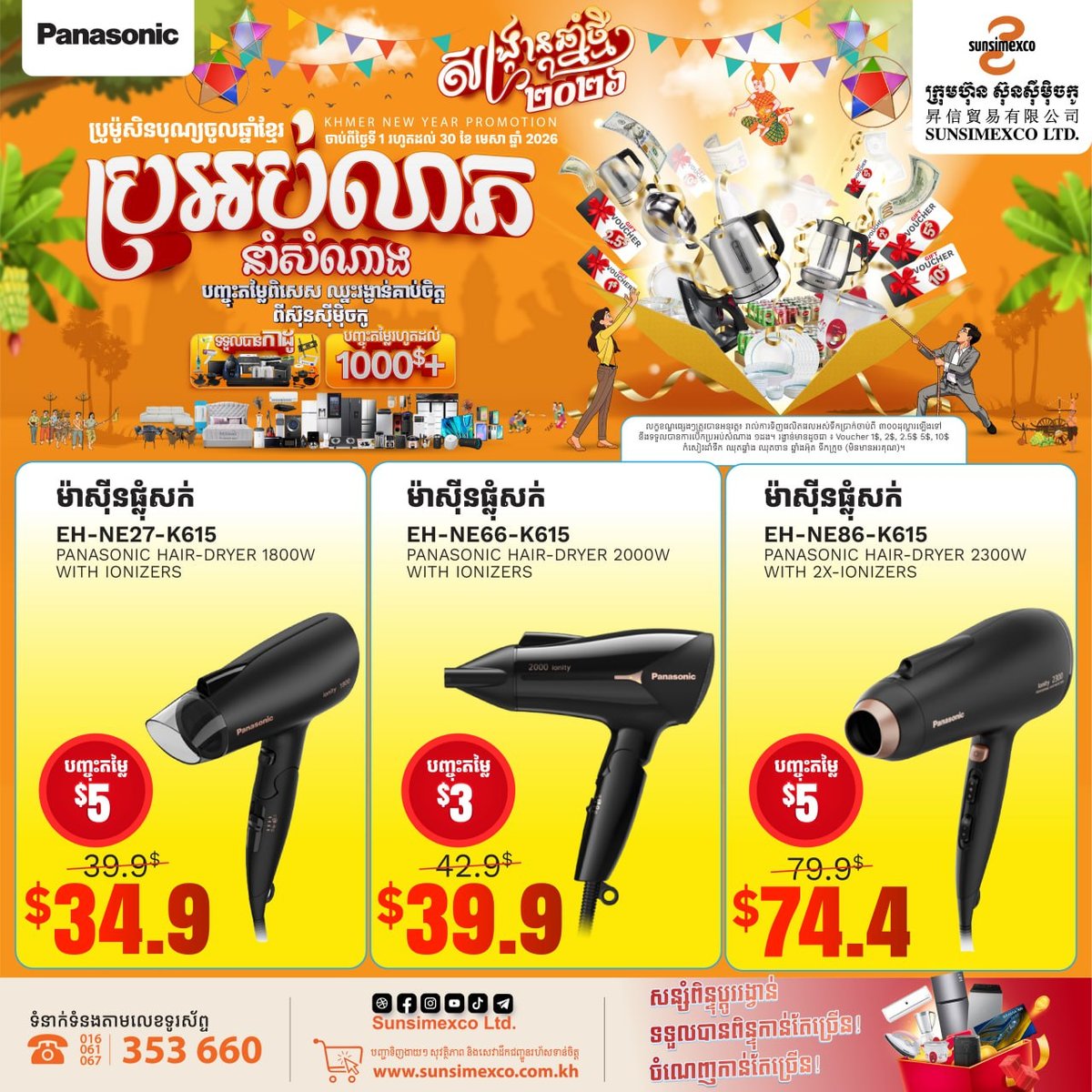 Sunsimexco家电促销 买Panasonic产品满$300抽奖 最高享3次机会