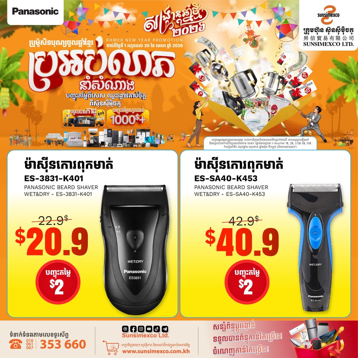 Sunsimexco家电促销 买Panasonic产品满$300抽奖 最高享3次机会