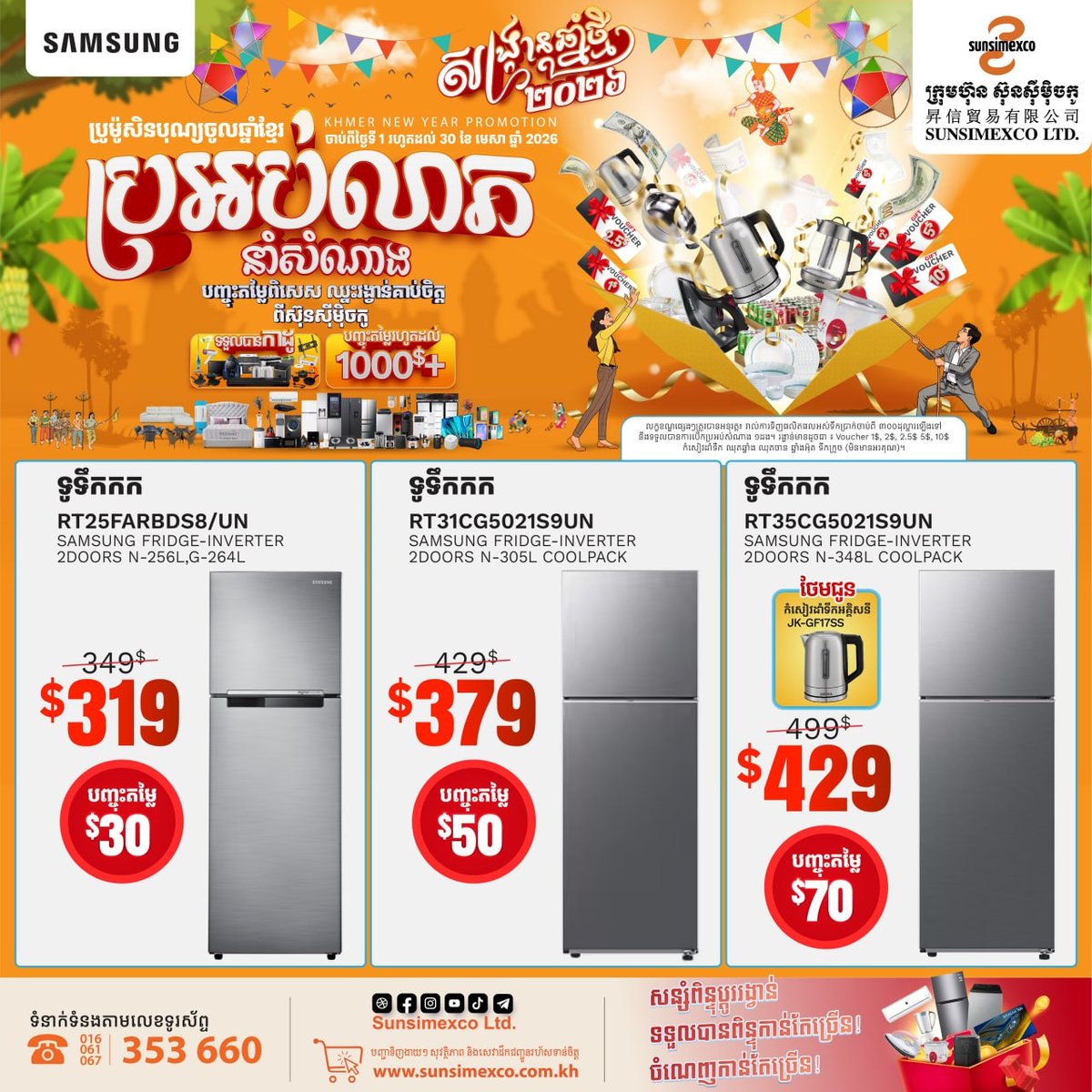Sunsimexco三星冰箱促销 满$300起抽奖 截止4月30日