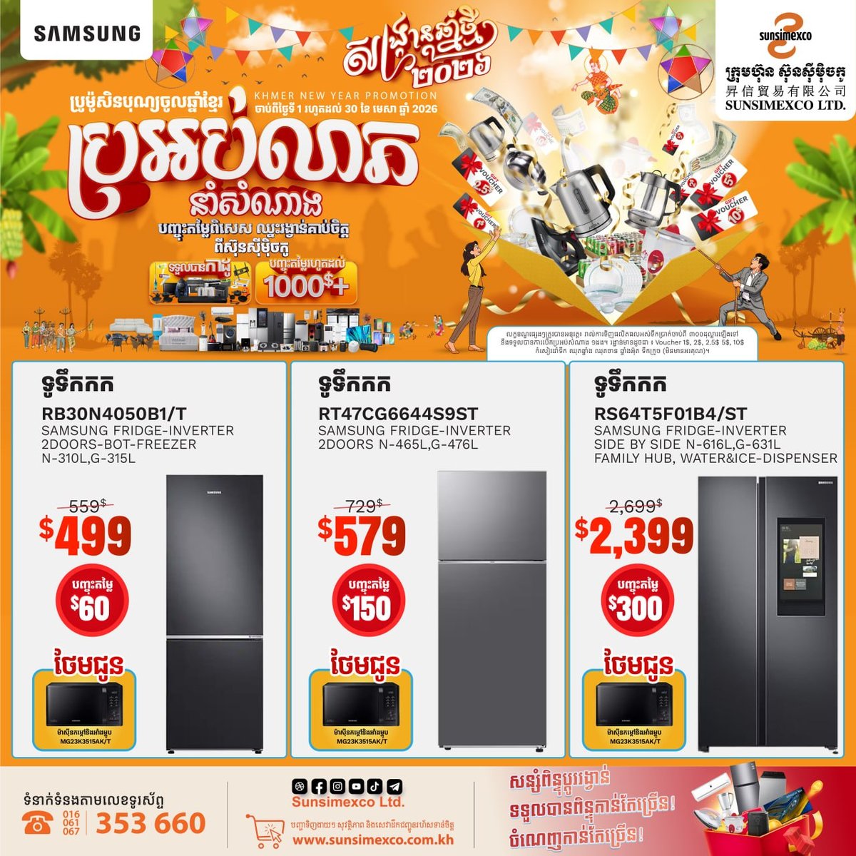 Sunsimexco三星冰箱促销 满$300起抽奖 截止4月30日