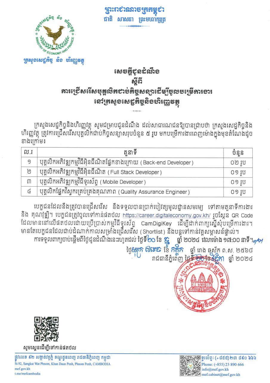 柬埔寨经济财政部合同制员工招聘