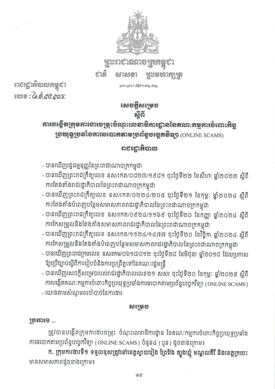 柬埔寨政府成立联合工作组以提升打击网络诈骗效率