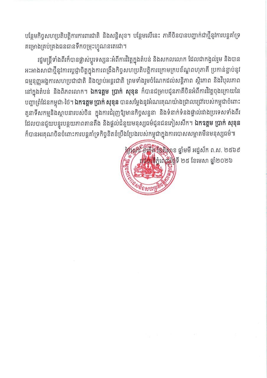 柬埔寨外交部发布柬中外长双边会晤成果 聚焦多领域合作