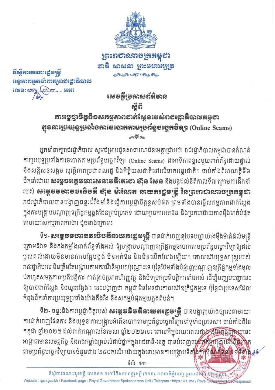 柬埔寨政府重申打击跨国犯罪及网络诈骗的坚定立场