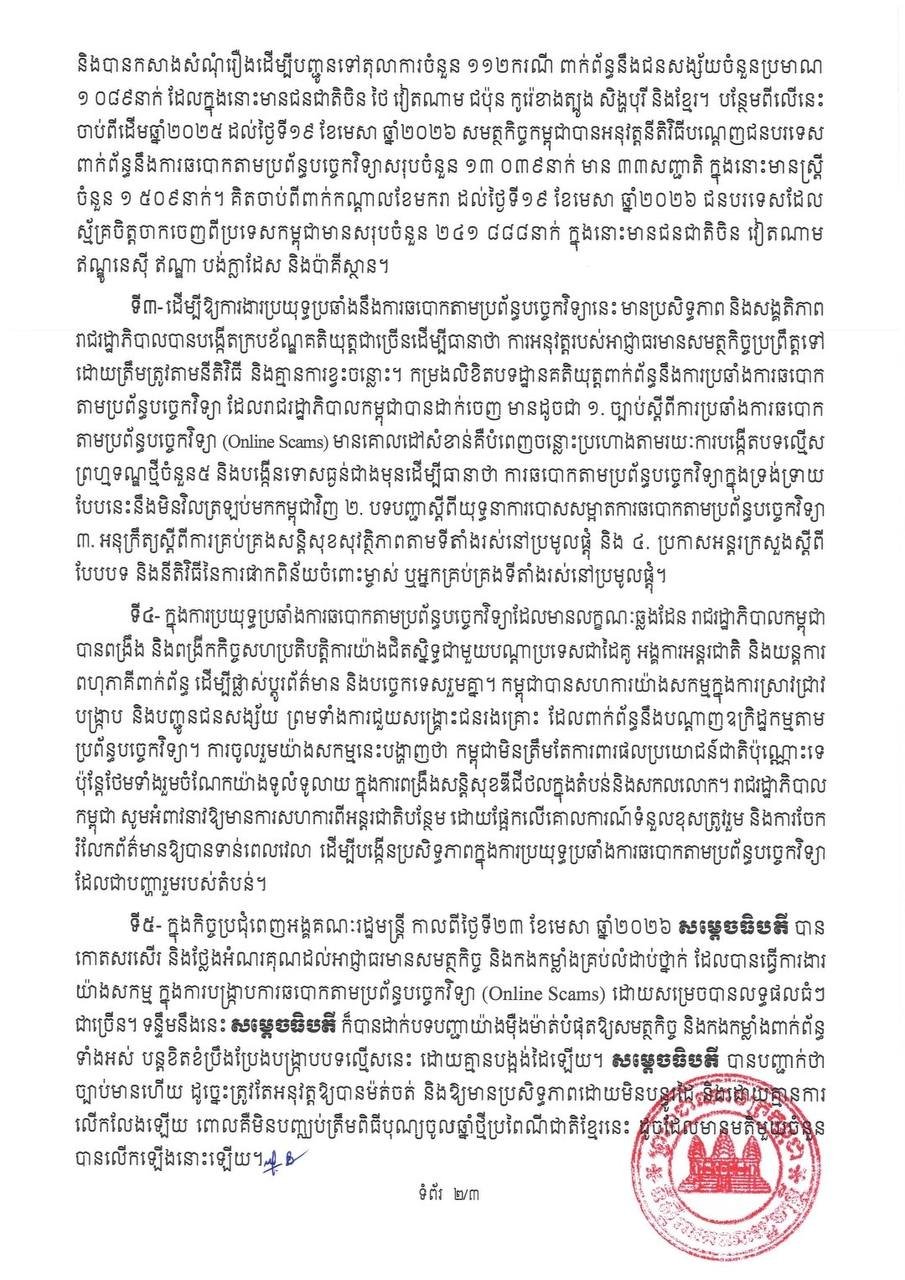 柬埔寨政府重申打击跨国犯罪及网络诈骗的坚定立场