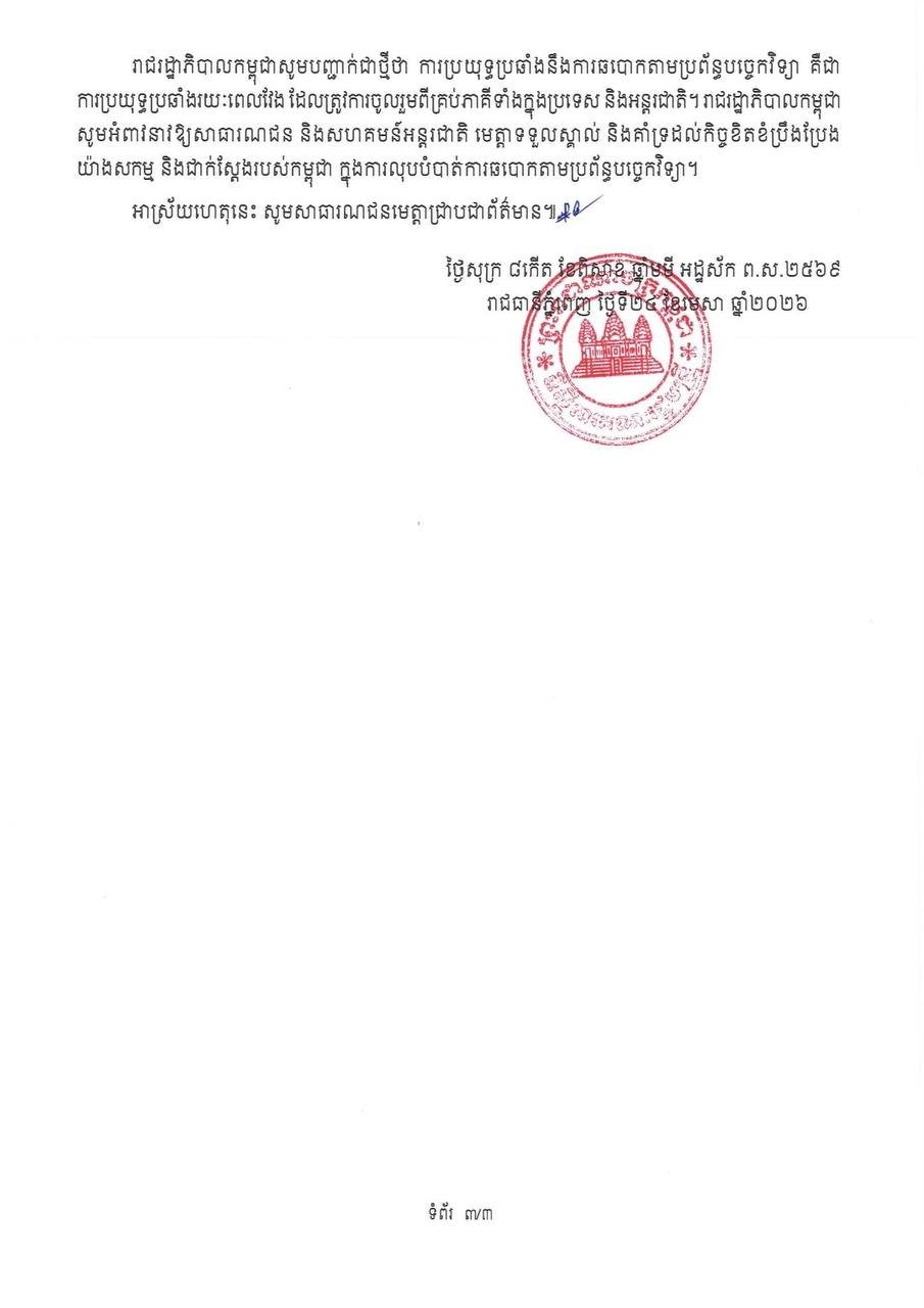 柬埔寨政府重申打击跨国犯罪及网络诈骗的坚定立场