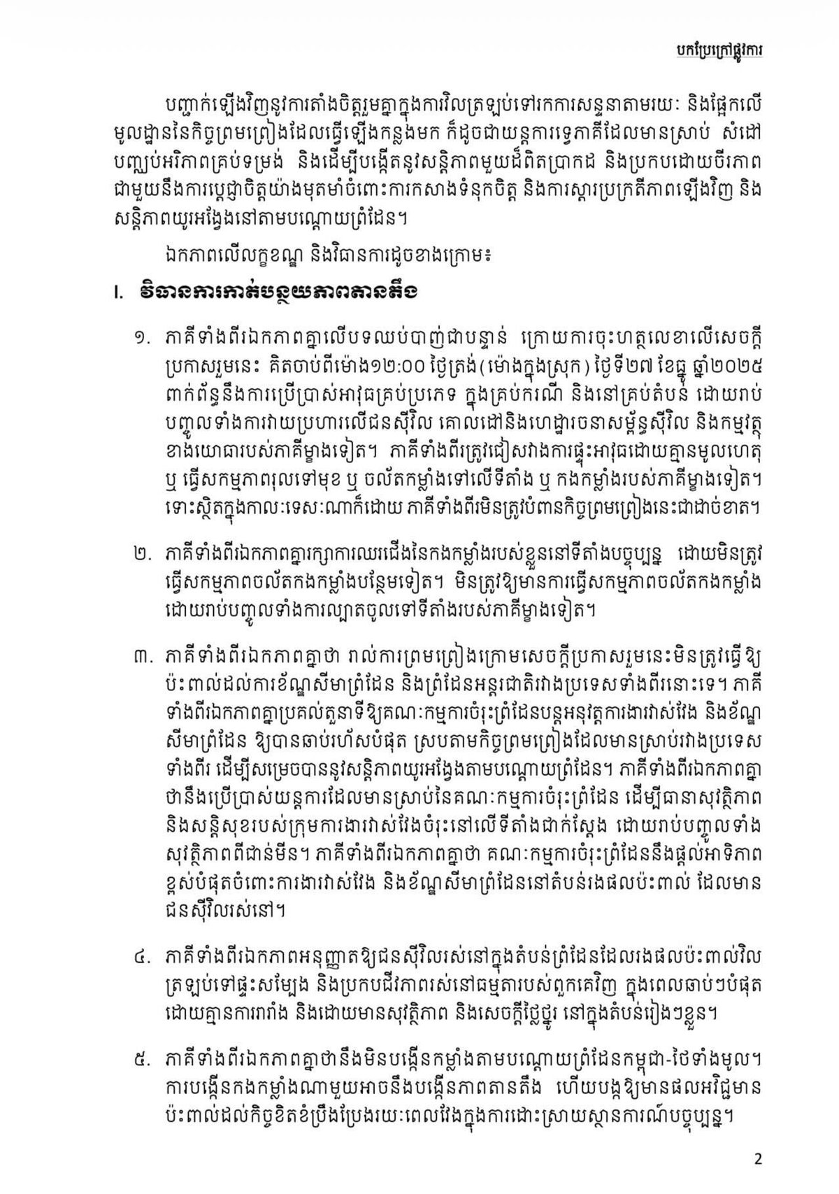 柬埔寨政府呼吁泰方继续遵守联合声明以维护边境和平